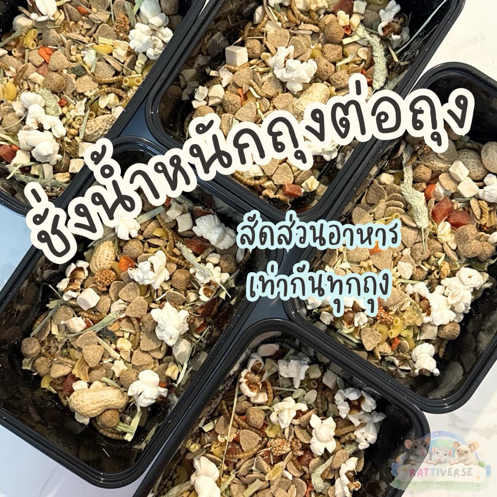 Rattiverse อาหารหนูแรท อาหารผสม สูตร Complete and Balance ไซส์ใหญ่ รูปที่ 3
