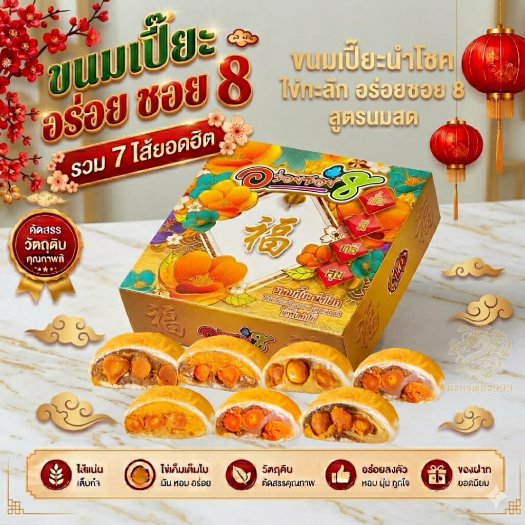 ขนมเปี๊ยะอร่อยซอย 8 ไข่ทะลัก ไข่ 5 ฟอง รุ่นทุเรียนไข่ 3 ฟอง หนัก 500 กรัม สูตร นมสด แป้งบางหวานน้อย รูปที่ 9