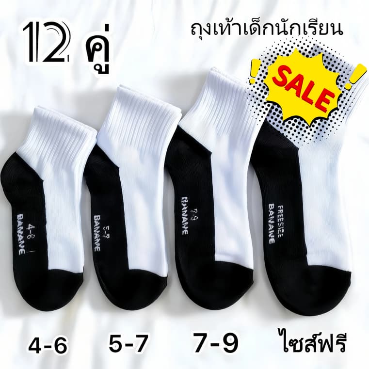 12คู่ ถุงเท้านักเรียนสีขาว ระบายอากาศ เนื้อเนียนนุ่มใส่สบายถุงเท้า ถุงเท้าเด็ก เนื้อผ้านุ่มละมุน รูปที่ 1