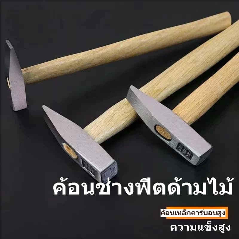 ค้อนช่างฟิตด้ามไม้ หัวเหล็กคาร์บอนสูง 100G/200G/300G/500G ค้อนงานช่าง ซ่อมบ้าน ตอกเคาะโลหะ รูปที่ 3