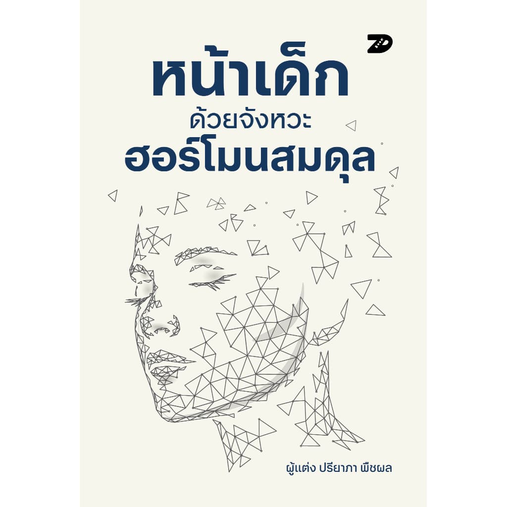 หนังสือ หน้าเด็กด้วยจังหวะฮอร์โมนที่สมดุล | 7D089
