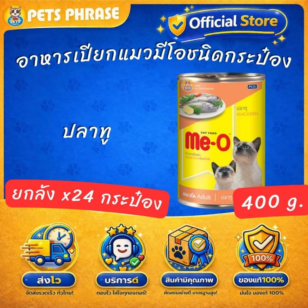 ME Oอาหารเปียกแมวมีโอชนิดกระป๋อง ขนาด 400กรัม ยกลัง x24กระป๋อง ทั้งหมด6รสชาติ รูปที่ 5