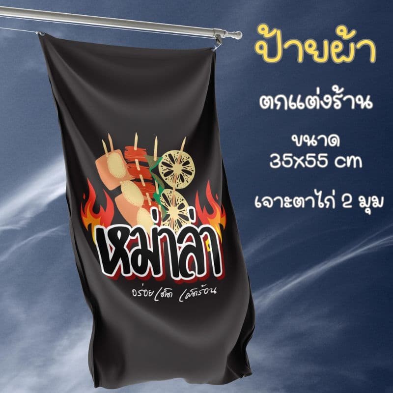 ป้ายผ้าดิบ หม่าล่า ตกแต่งร้าน ขนาด 35x55 cm แขวนหน้าร้าน พร้อมตาไก่ รูปที่ 1