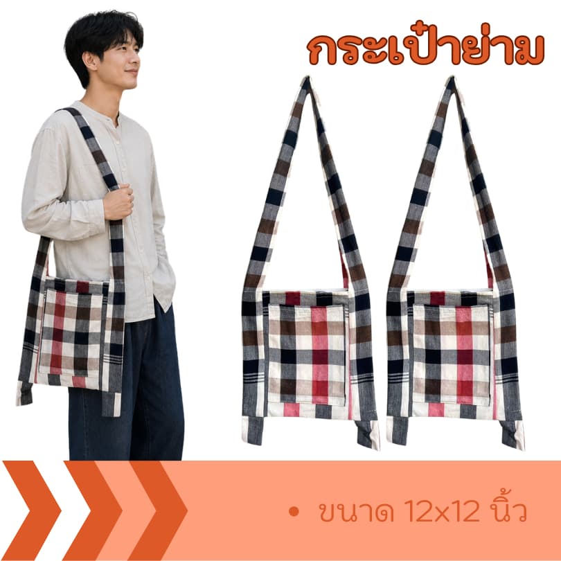 Bs2-กระเป๋าย่าม ย่าม กระเป๋าสะพายข้าง ขนาด 10x10 นิ้ว ผ้าฝ้ายทอมือ รูปที่ 1