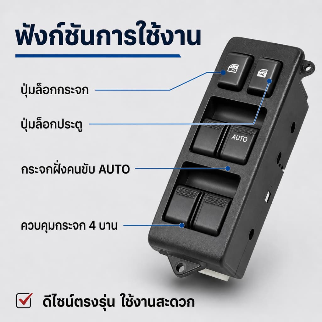 สวิตช์กระจกไฟฟ้า Isuzu D-Max 2/4 ประตู / MU-X / Chevrolet Colorado ปี 2012-2019 ติดตั้งง่าย รูปที่ 8