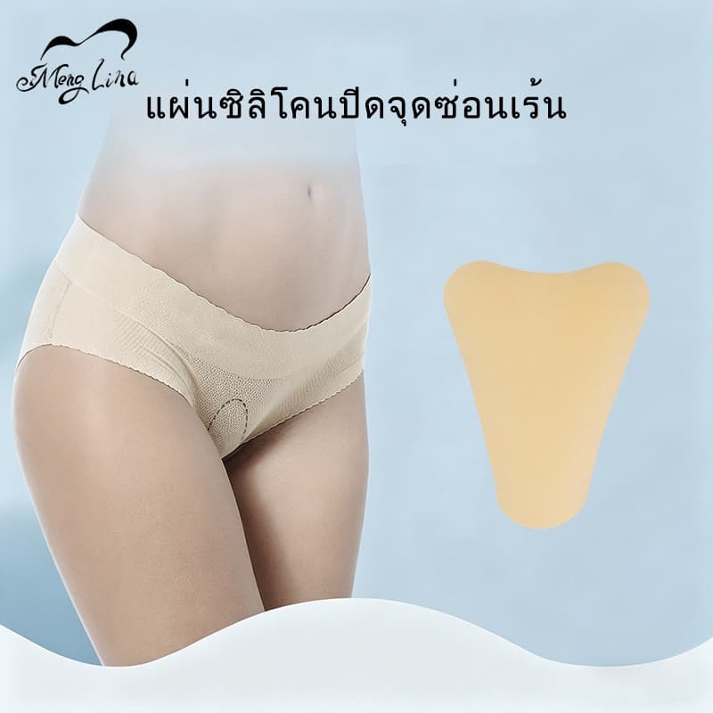 Meng Lina โปรโมชั่นพิเศษ แผ่นซิลิโคน ปกปิดรอยนูน Bikini รูปตัว Y กันน้ำ Camel Toe Cover