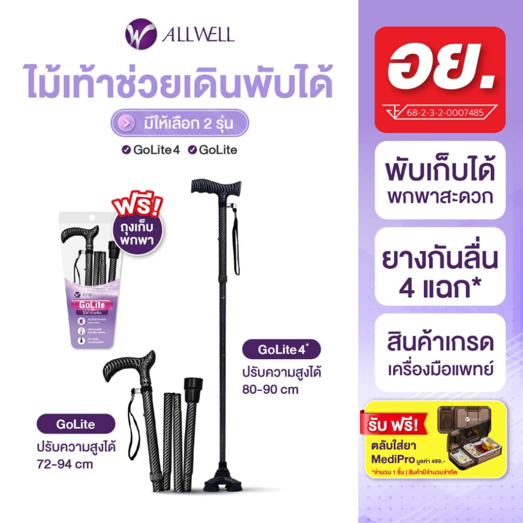 ALLWELL ไม้เท้าช่วยเดินพับได้ ช่วยพยุง รุ่น GOLITE / GOLITE4 ไม้เท้าพยุงเดินพับได้ Walking Stick มีให้เลือก รูปที่ 1