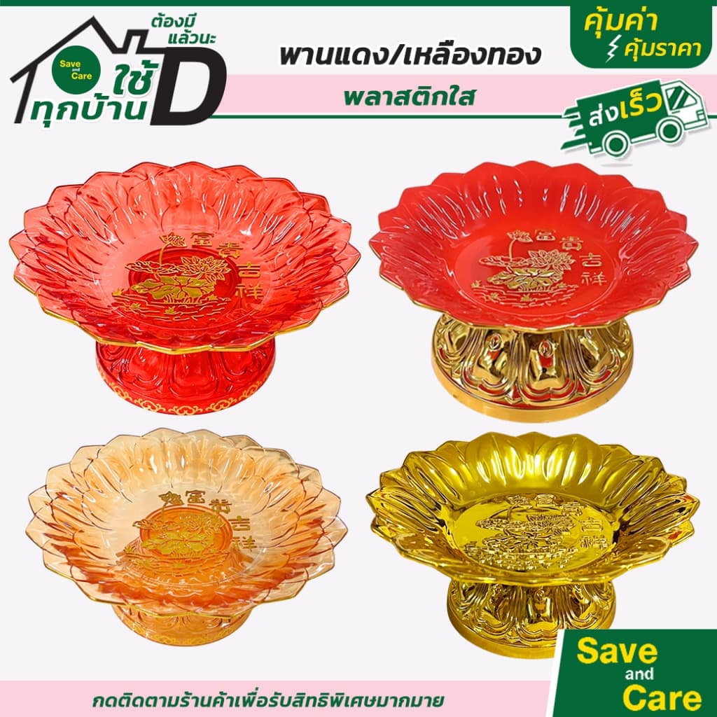 พานไหว้เจ้า พานสีแดงขอบทอง พลาสติกหนา พานใส่ผลไม้ ขนมหวาน ลายฮกมงคล ไหว้แล้วรวย saveandcare รูปที่ 1