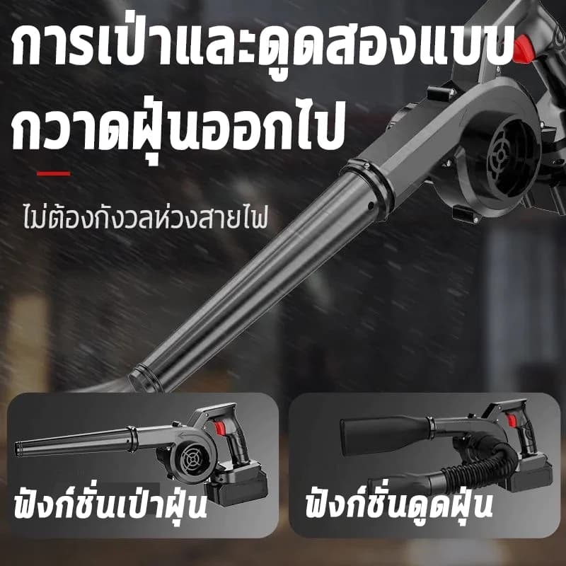 เครื่องเป่าลมและดูดฝุ่น 2in1 599V ไฟฟ้าไร้สาย แบตลิเธียม แรงดูดสูง งานฝีมือญี่ปุ่น รูปที่ 4
