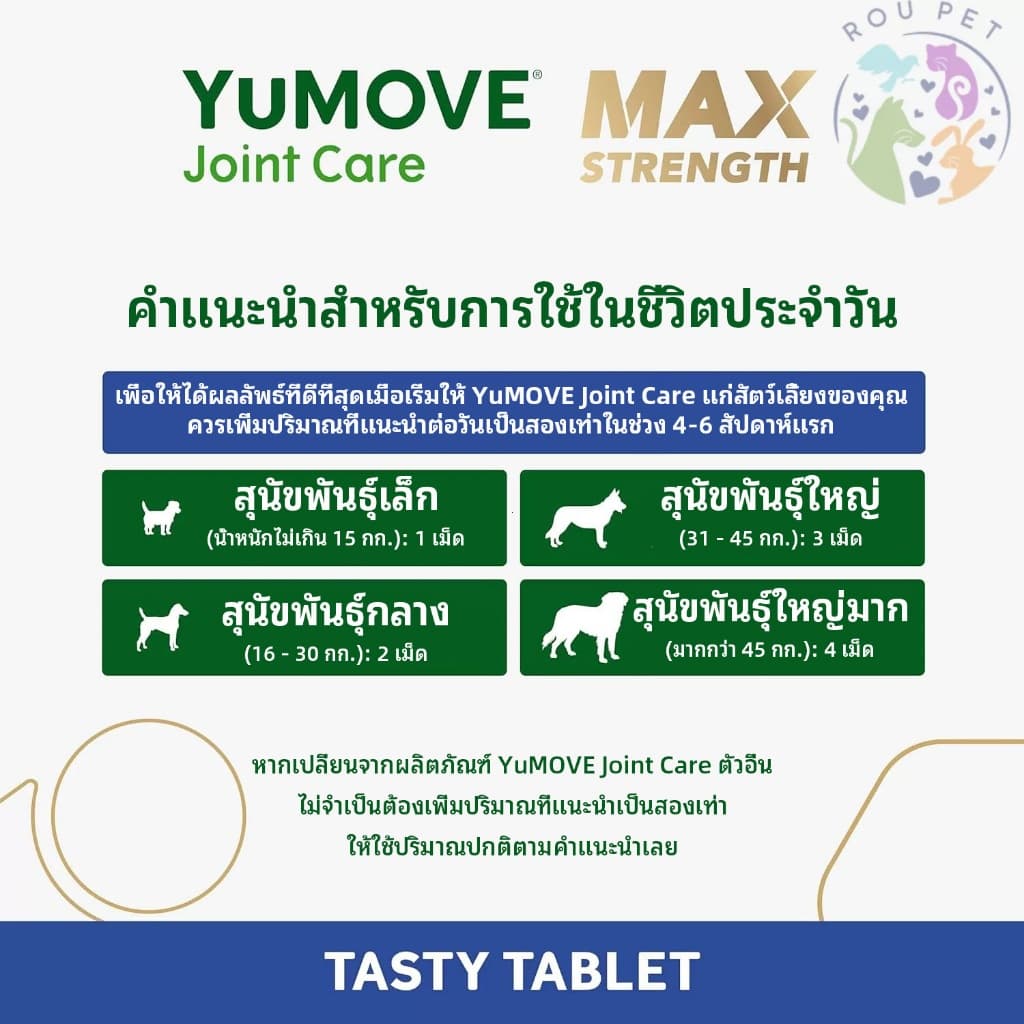 YuMOVE Senior Max Strength สูตรแรงที่สุดสำหรับสุนัขสูงวัย 120 เม็ด จุใจ ประหยัดค่ารักษาระยะยาว รูปที่ 2