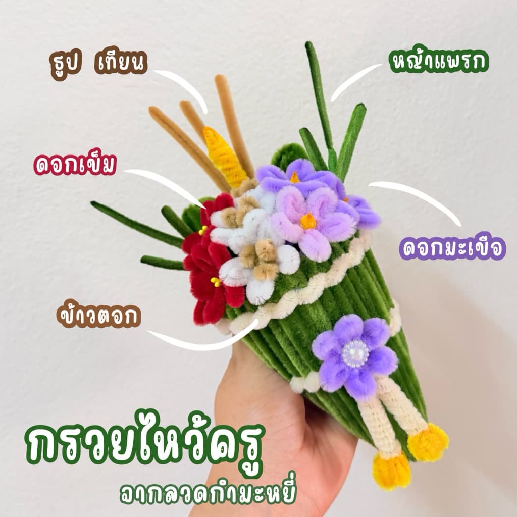กรวยไหว้ครูจากลวดกำมะหยี่ไม่รีดกลีบ รูปที่ 4