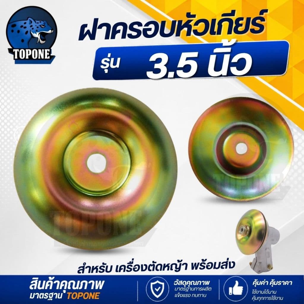 ถ้วยจับใบมีดตัดหญ้า ฝาครอบใบมีด ฝาครอบหัวเกียร์ ถ้วยประกบหัวเกียร์ ถ้วยใบมีด กว้าง 3.0 สีเงิน - 3.5 สีทอง รูปที่ 3