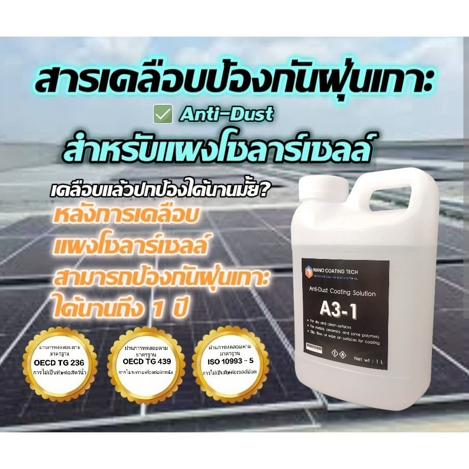 น้ำยาเคลือบแผงโซลาร์เซลล์ ป้องกันฝุ่นเกาะ ช่วยเพิ่มประสิทธิภาพโซลาร์เซลล์ ปลอดภัยต่อผู้ใช้ รูปที่ 4
