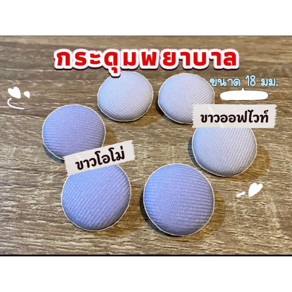 กระดุมปั๊มสีขาวอออฟไวท์และสีขาวโอโม่ กระดุมชุดพยาบาล กระดุมชุดยูนิฟอร์มพยาบาล ขนาด 18 มม. รูปที่ 1