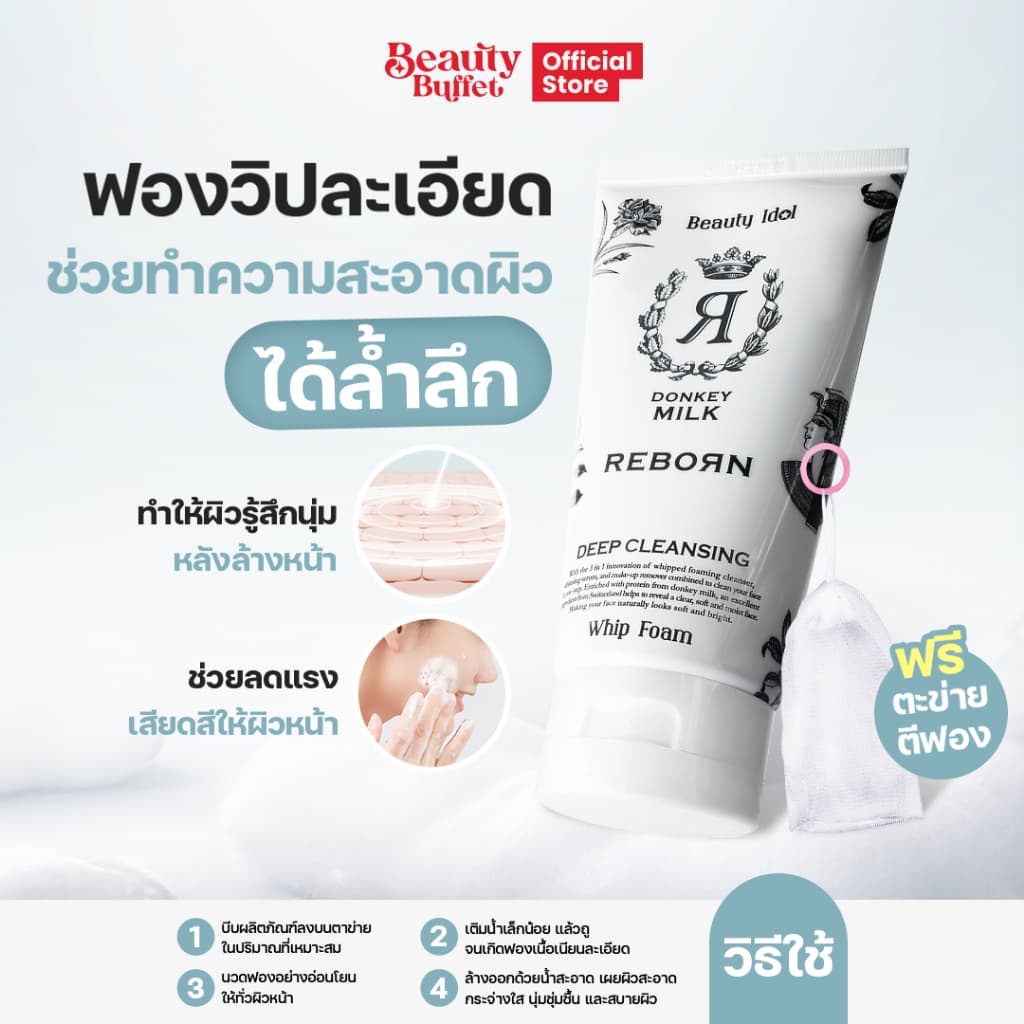 Beauty Buffet Beauty Idol Donkey Milk Reborn Deep Cleansing Whip Foam รูปที่ 6
