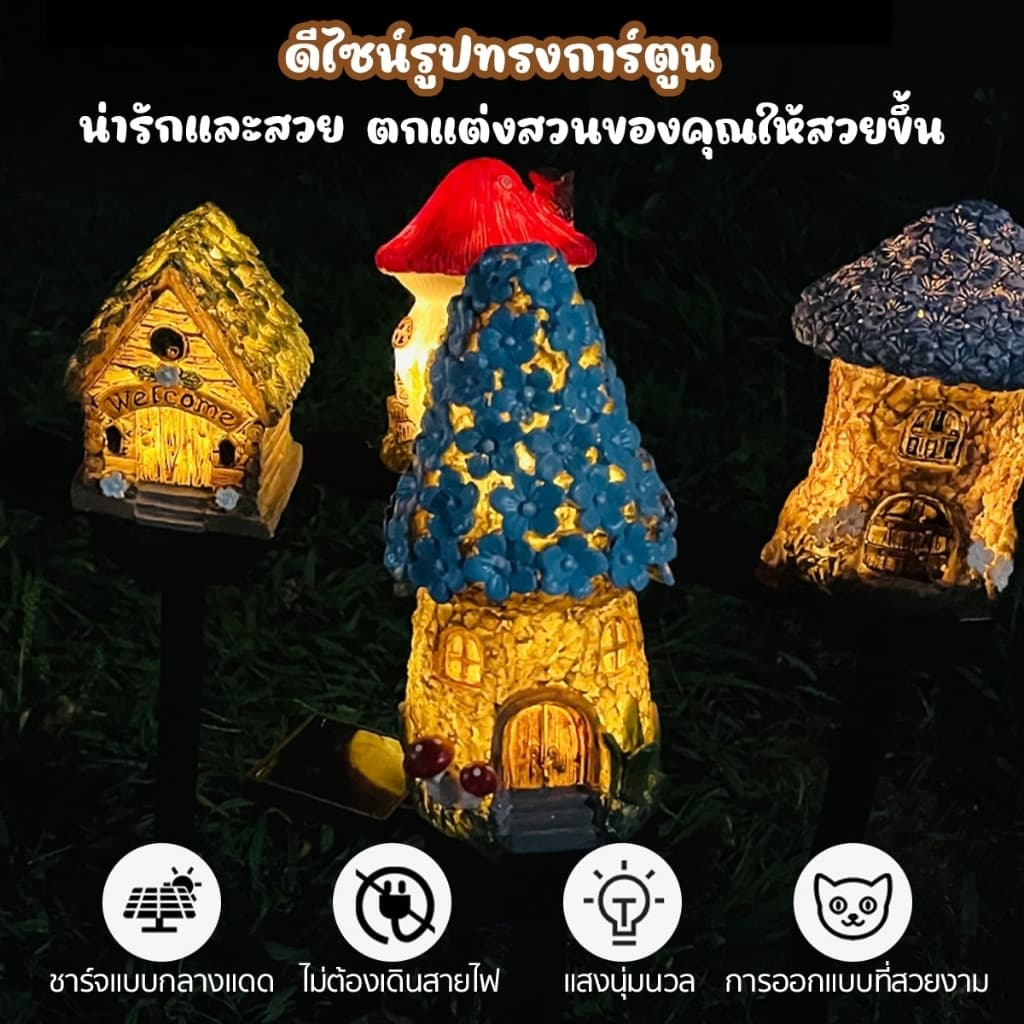โคมไฟโซล่าเซลล์ LED รูปบ้านเทพนิยาย เรซิ่น กันน้ำ ตกแต่งสวนข้างบ้าน ประหยัดไฟใช้พลังงานแสงอาทิตย์ รูปที่ 2
