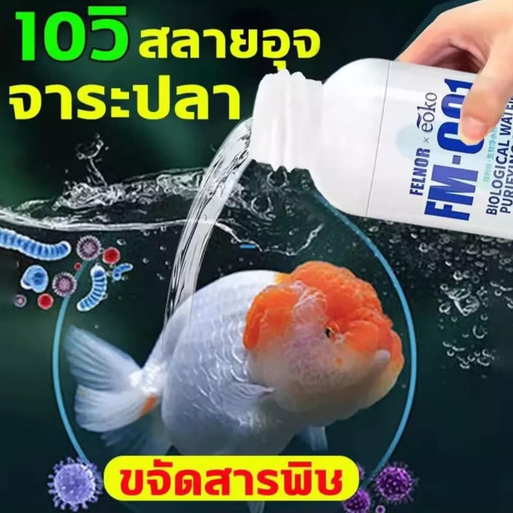จุลินทรีย์ปรับสภาพน้ำใส ละลายอุจจาระ ดับกลิ่นเหม็น น้ำยาปรับสภาพน้ำบ่อปลา ปรับปรุงคุณภาพน้ำ ปลอดภัย รูปที่ 7