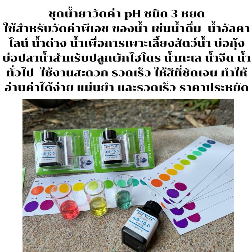 ชุดวัดค่า pH / Water Test Kit ชนิด 3 หยดใช้ได้ทั้งน้ำจืดและน้ำทะเล น้ำเพื่อสัตว์น้ำ กุ้ง,ปลา และวัดค่าพีเอชของน้ำดื่ม รูปที่ 2