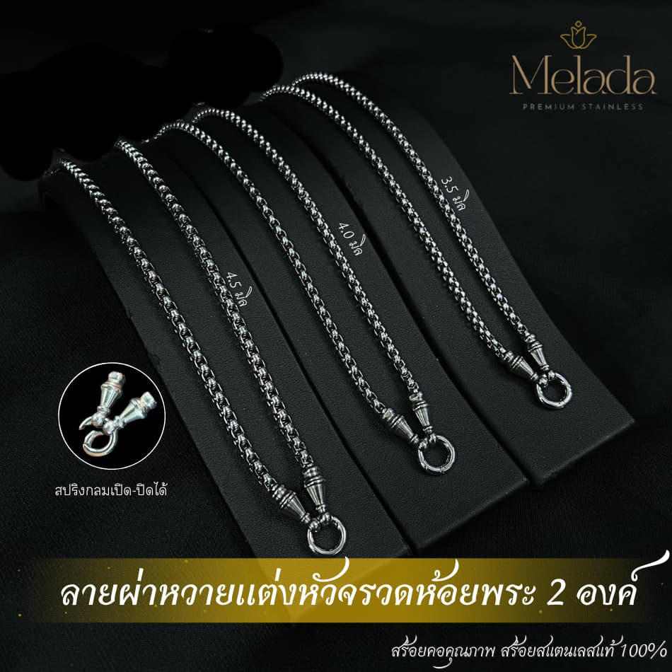 Melada สร้อยสแตนเลสแท้100% สร้อยพระลายผ่าหวายแต่งหัวจรวด+สปริง สามารถห้อยพระได้ 2 องค์ ยาว18-36 รูปที่ 5
