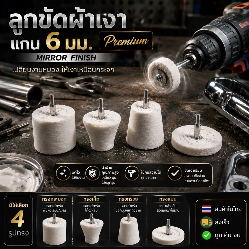 ลูกขัดผ้าลูกขัดเงาแกน6มม. รูปที่ 9
