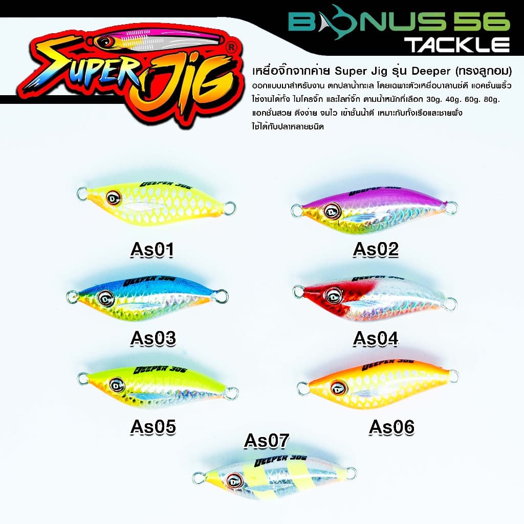 เหยื่อจิ๊กค่ายซุปเปอร์จิ๊ก Super Jig รุ่น Deeper ลูกอมตกปลาน้ำทะเล 30g/40g/60g/80g รูปที่ 2