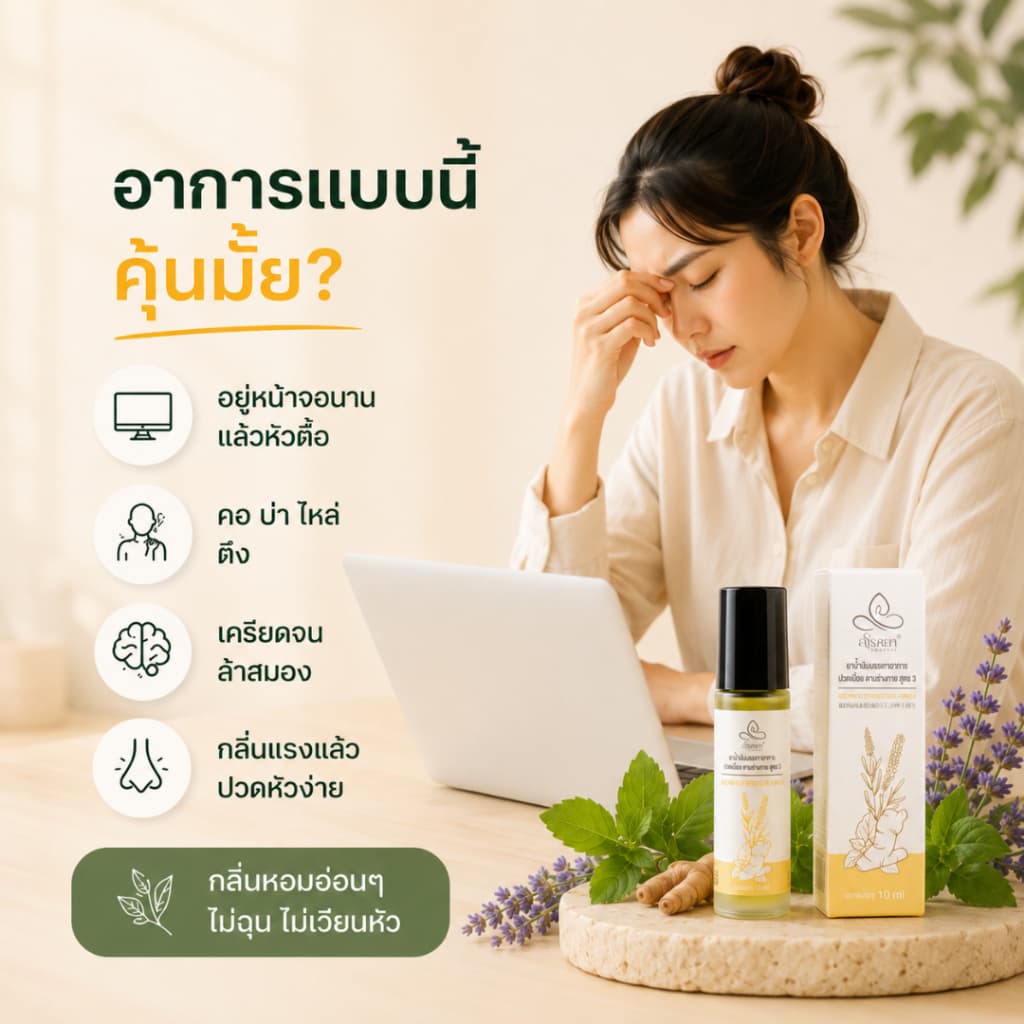 ลูกกลิ้งอโรม่า ลดเครียด ปวดหัว ไมเกรน คลายปวดคอบ่าไหล่ อโรคยาอโรม่า 10ml ใช้ดมและทา กลิ่นหอมผ่อนคลาย รูปที่ 2