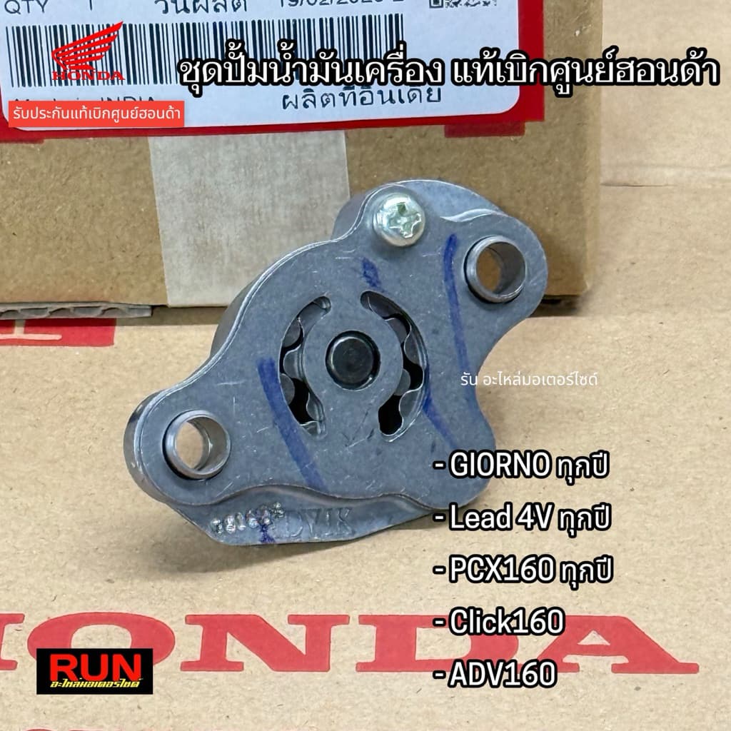 ชุดปั๊มน้ำมันเครื่อง Giorno Lead 4V PCX160 ADV160 Click160 ทุกปี รับประกับแท้เบิกศูนย์ฮอนด้า รหัส15100-K1Z-N20 รูปที่ 3