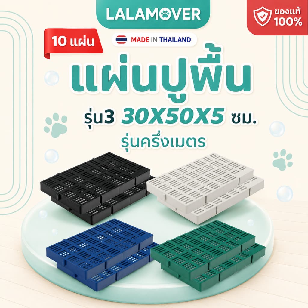 Lalamover แผ่นปูพื้นจัดสวน ยกมัด10แผ่น แผ่นปูพื้นพลาสติก รุ่นกว้าง30ซมxยาว50ซม รูปที่ 1