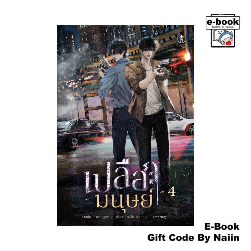 [E-Book Digital code] เปลือกมนุษย์ 4 - Muzes Books
