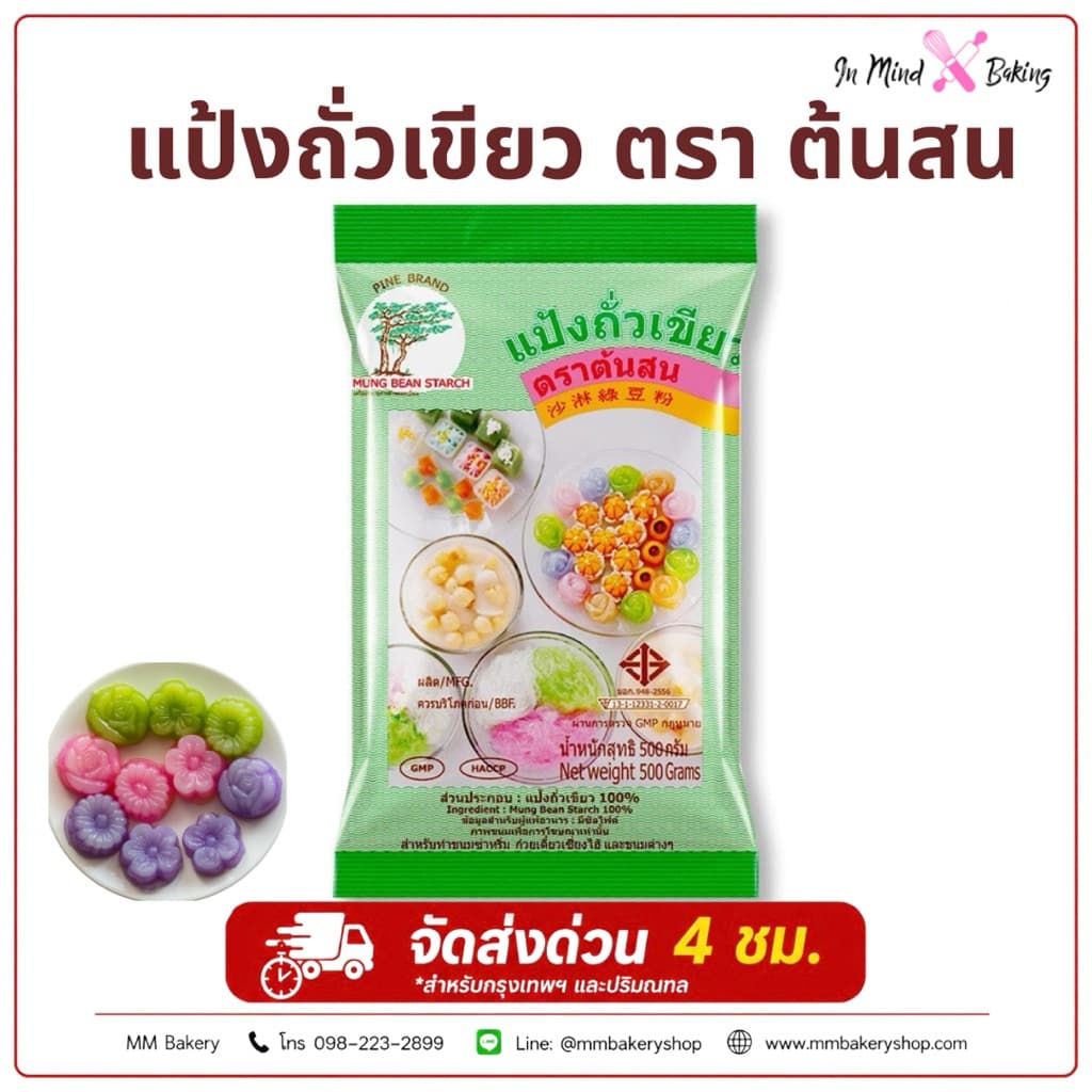 แป้งถั่วเขียว ต้นสน 500g แป้งขนมไทย แป้งซาหริ่ม ลอดช่อง วุ้น รูปที่ 1