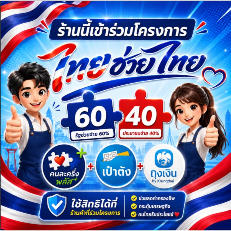 ไทยช่วยไทย ป้ายไวนิล ร้านขายของ ทุกชนิด ป้ายคนละครึ่ง โครงการ เป๋าตัง ถุงเงิน คนละครึ่ง รูปที่ 2