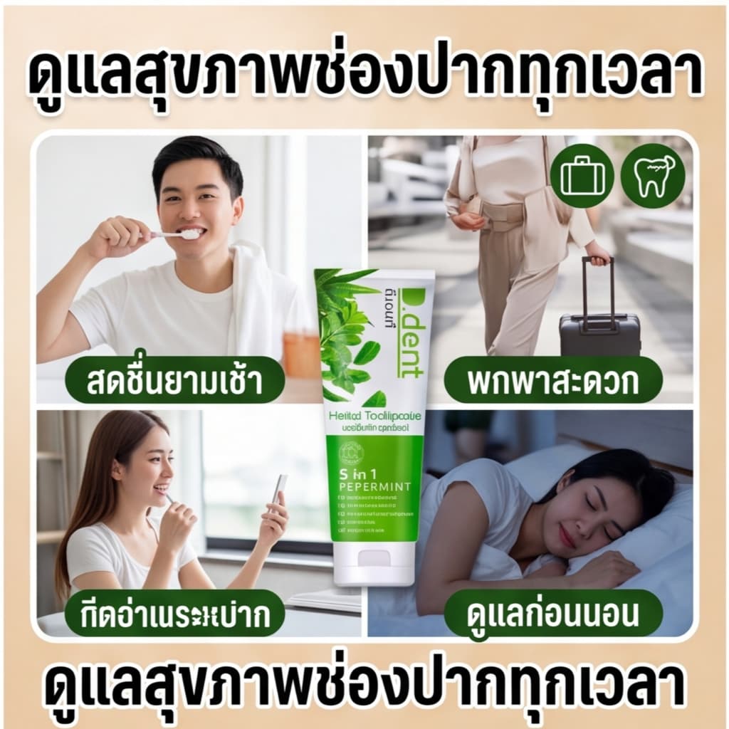 D.Dent ยาสีฟัน ดี.เด้นท์ สมุนไพรแท้100% ชนิด 5in1 Peppermint ลมหายใจหอม สดชื่น ลดกลิ่นปาก ฟันขาวสะอาด รูปที่ 4