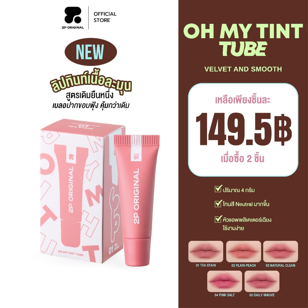 OH MY TINT TUBE #ohmytinttube #ohmytintลิปเนื้อละมุน รูปที่ 1