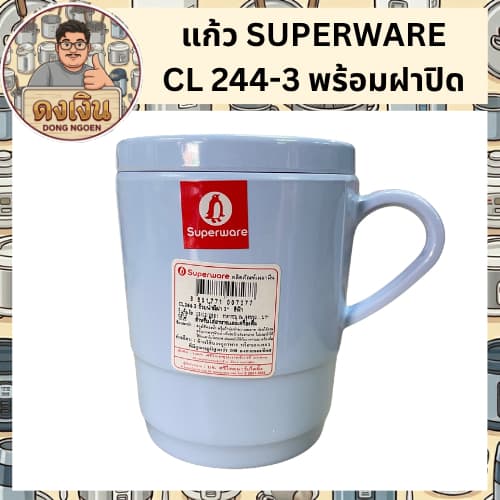 แก้ว SUPERWARE CL 244-3 พร้อมฝาปิด รูปที่ 2