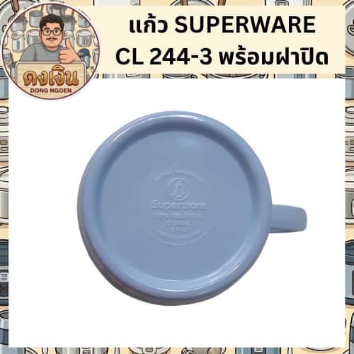แก้ว SUPERWARE CL 244-3 พร้อมฝาปิด รูปที่ 4