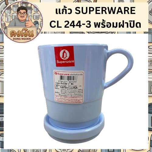 แก้ว SUPERWARE CL 244-3 พร้อมฝาปิด รูปที่ 3