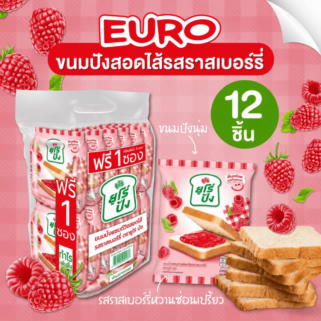 พร้อมส่ง🔥ขนมปังยูโร่ Euro ยูโร่ปัง 12 ชิ้น ขนมปังสอดไส้รสราสเบอร์รี่ อร่อย นุ่มละมุนลิ้น ทานเพลิน