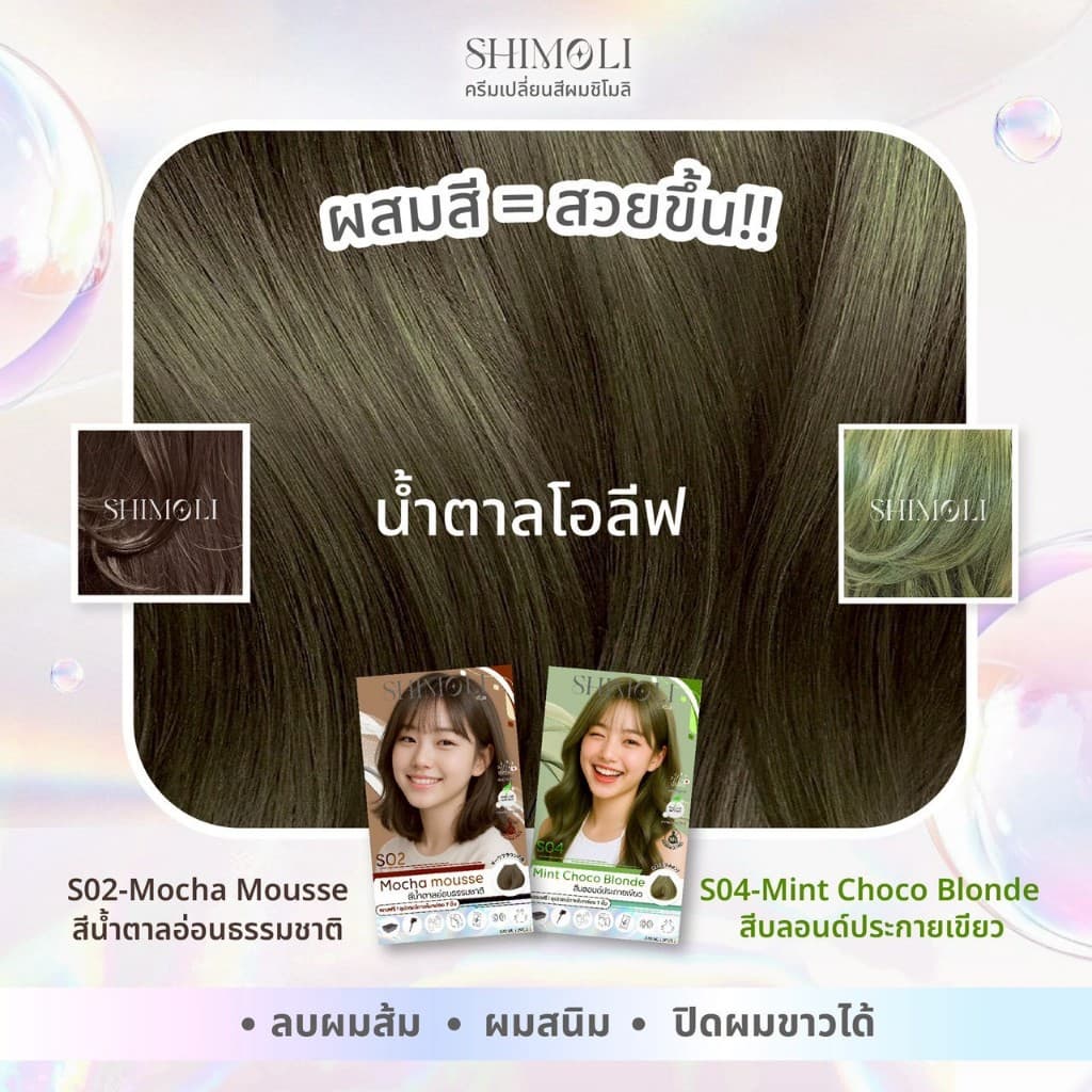 SHIMOLI ครีมเปลี่ยนสีผม สีเซทคู่ได้2ชิ้น แถมฟรีอุปกรณ์7ชิ้น รูปที่ 9