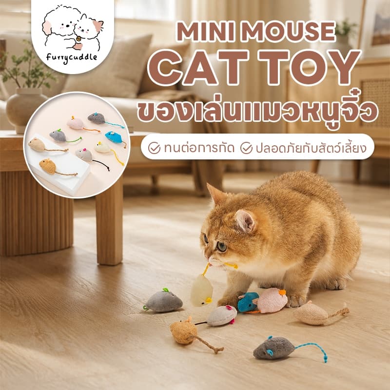 FurryCuddle ของเล่นแมวหนูจิ๋ว หนูปลอม ตุ๊กตาหนูจิ๋ว สำหรับแมว หลายสี PU154 รูปที่ 1