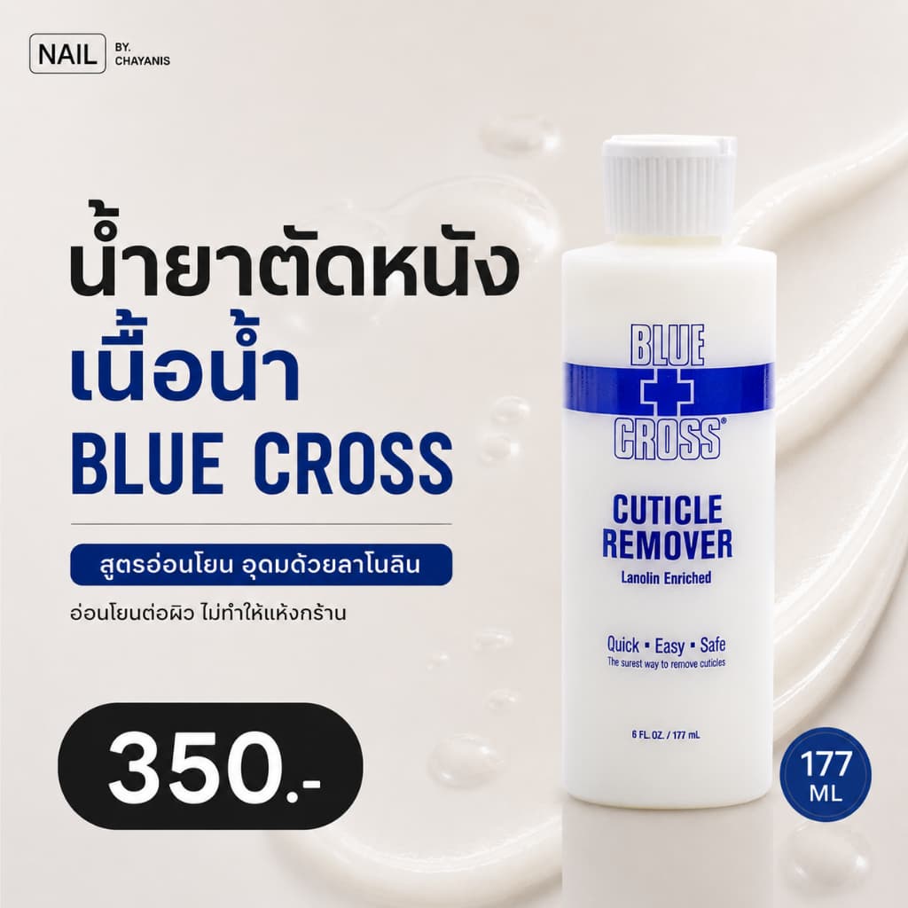 น้ำยาตัดหนัง BLUE CROSS รูปที่ 4