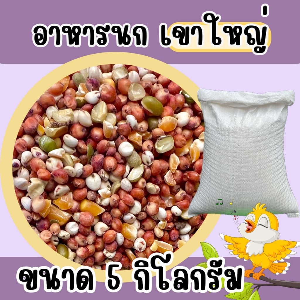 อาหารนกเขาใหญ่ แบบแบ่ง 5 kg. รูปที่ 3