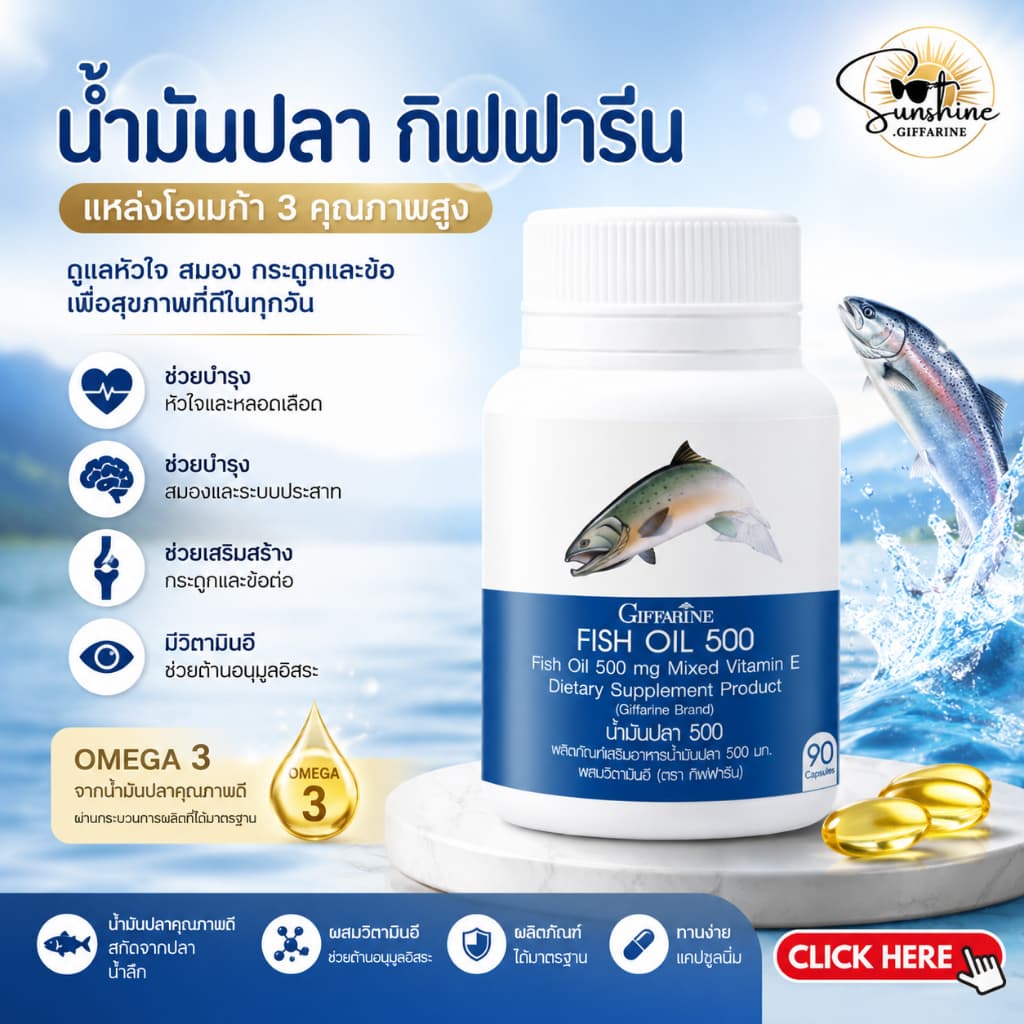 น้ำมันปลา น้ำมันปลากิฟฟารีน Fish oil GIFFARINE น้ำมันตับปลา รูปที่ 1