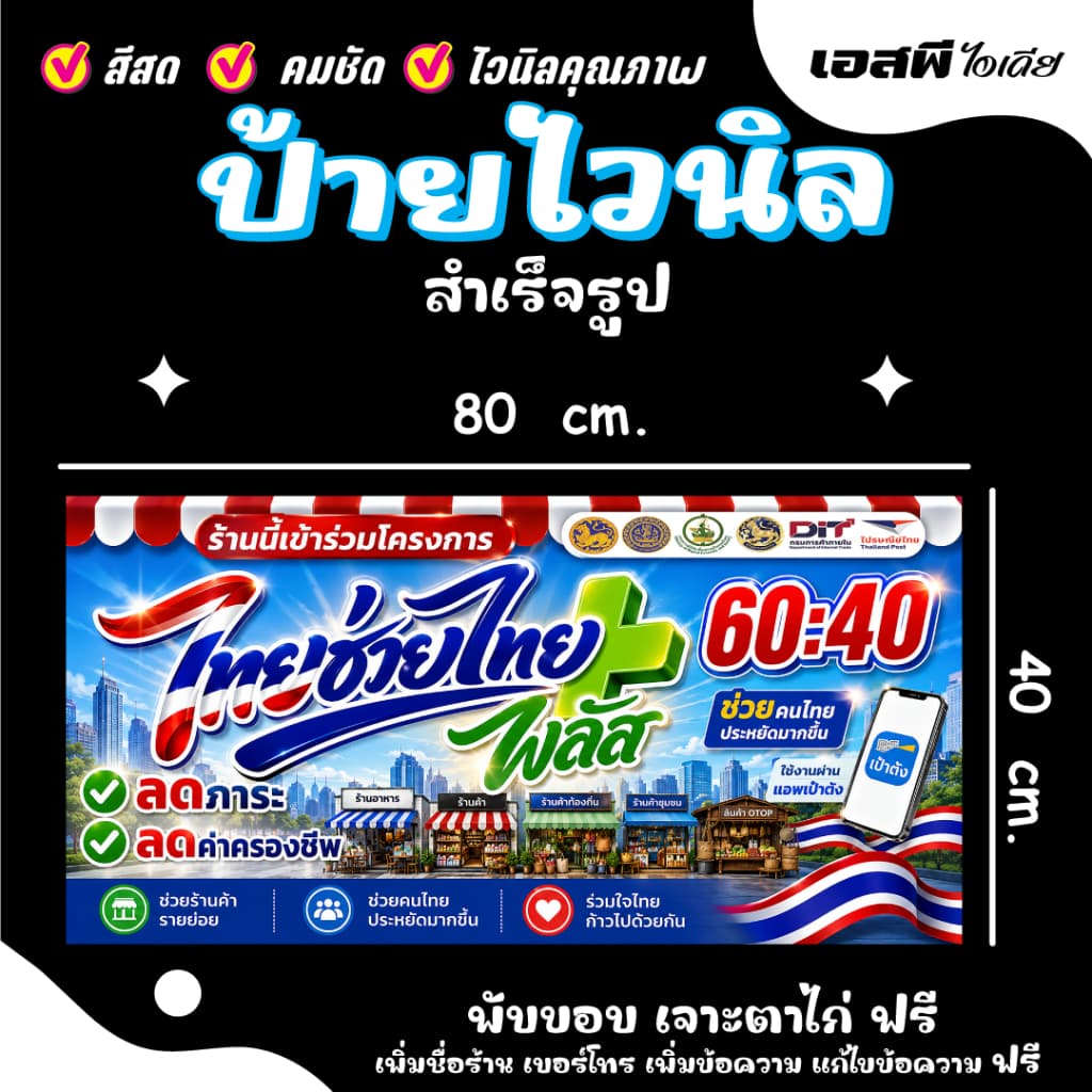 ป้ายไทยช่วยไทยพลัส ไวนิลไทยช่วยไทย คนละครึ่งพลัส ราคาถูก เจาะตาไก่ฟรี!!