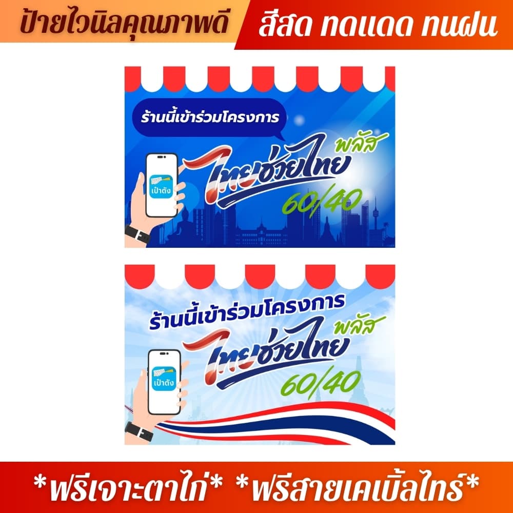 ป้ายไทยช่วยไทย ป้ายไวนิลไทยช่วยไทยพลัส ป้ายคนละครึ่ง แถมฟรีเจาะตาไก่