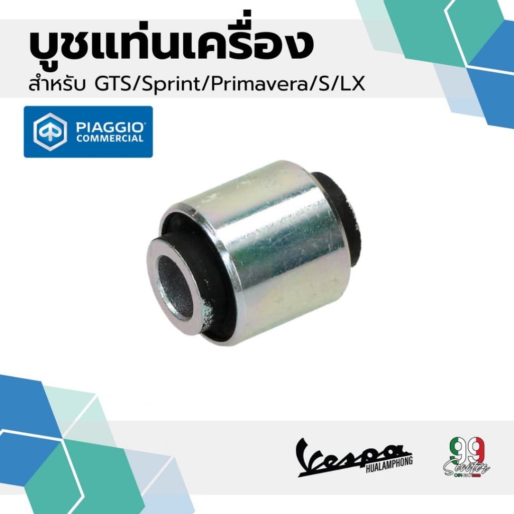 อะไหล่Vespa บูชแท่นเครื่อง สำหรับรุ่นเวสป้า PRIMAVERA,SPRINT 125,150, S/LX 125, GTS150 รูปที่ 1