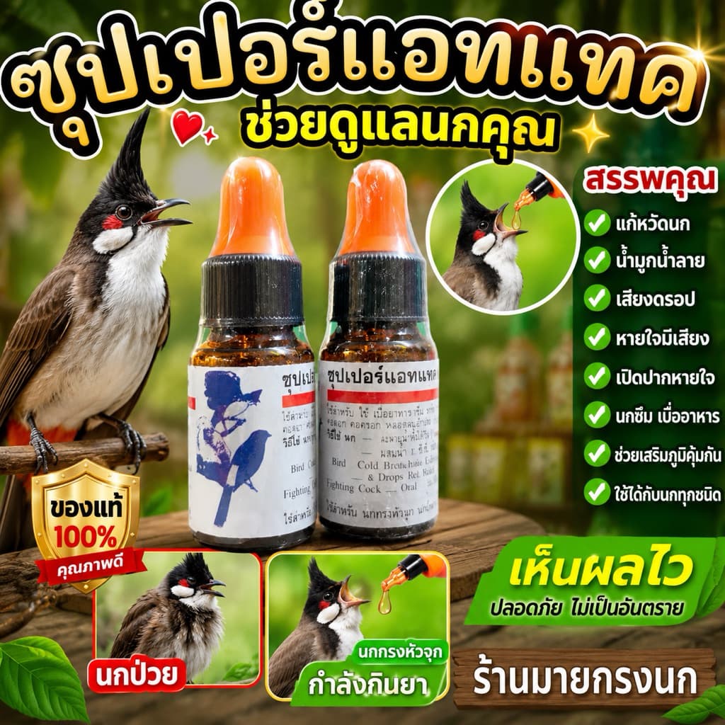 ซุปเปอร์แอทเเทค ช่วยดูแลนกคุณ รูปที่ 1