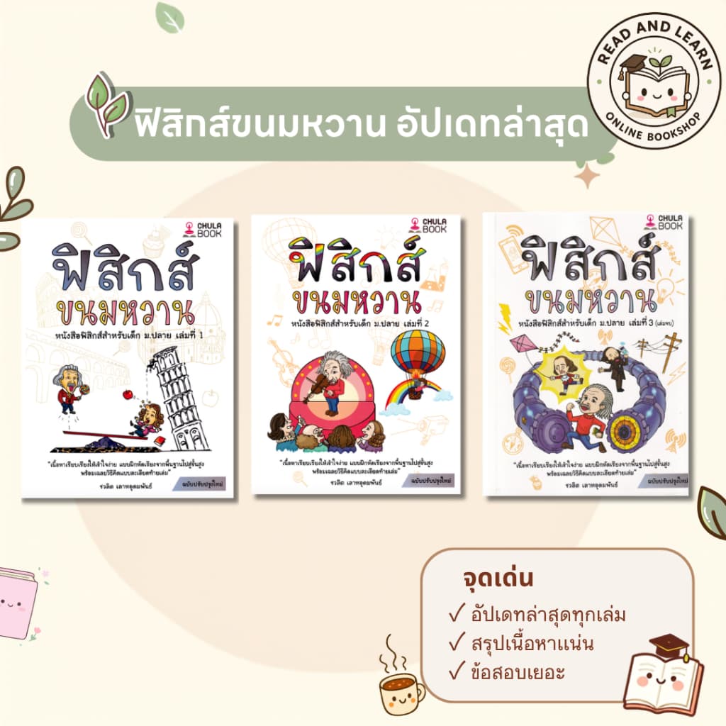 ติวเข้มฟิสิกส์ ฟิสิกส์ขนมหวาน เล่ม 1-3 (ปรับปรุงใหม่) พื้นฐานแน่น สอบติดชัวร์ เก็บเต็มทุกสนาม (Chula Book)