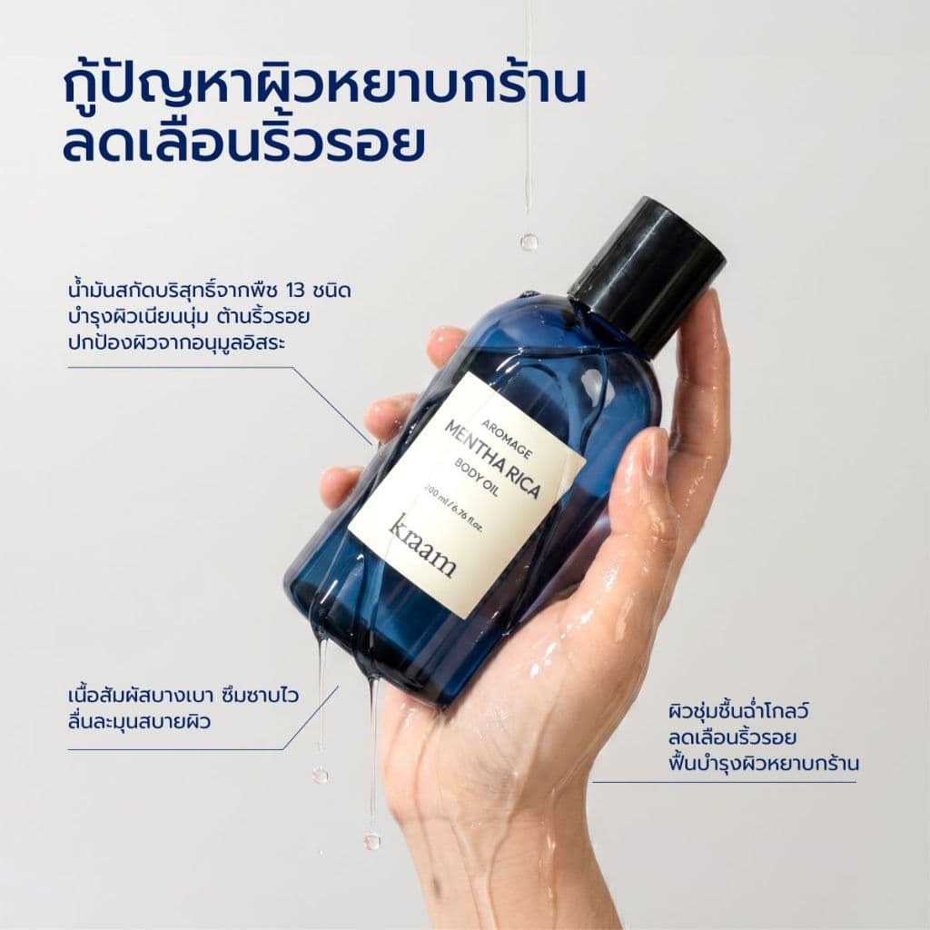 Kraam Aromage Mentha Rica Body Oil 200 ml อโรเมจ เมนธาริก้า บอดี้ ออยล์ กลิ่นเมนธาริก้า ผิวชุ่มชื้น + ลดเลือนริ้วรอย รูปที่ 7
