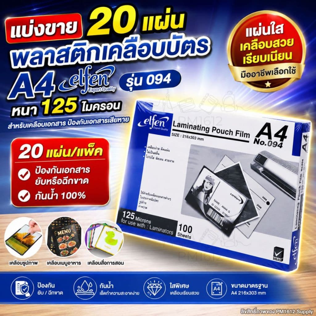 แบ่งขาย 20 แผ่นelfen พลาสติกเคลือบบัตร A4 รุ่น 094 ขนาด 216 x 303 mm. หนา 125 ไมครอน แผ่นเคลือบร้อน ฟิล์มเคลือบบัตร รูปที่ 1
