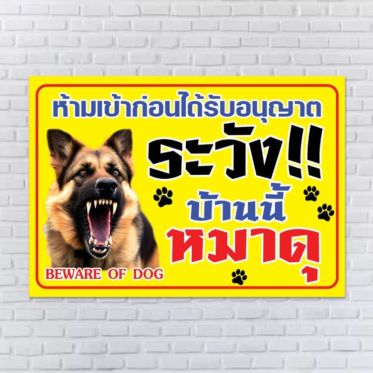 ป้ายไวนิล ระวัง สุนัขดุ รูปที่ 3